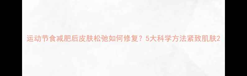 图片 运动节食减肥后皮肤松弛如何修复？5大科学方法紧致肌肤2