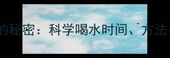 图片 运动补水不胖的秘密：科学喝水时间、方法与减肥效果全2