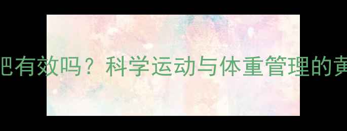 图片 运动过量减肥有效吗？科学运动与体重管理的黄金平衡法则