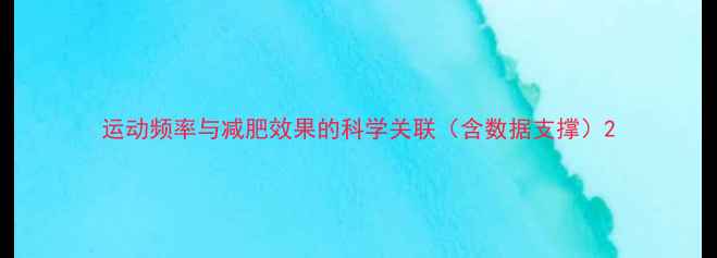 图片 运动频率与减肥效果的科学关联（含数据支撑）2