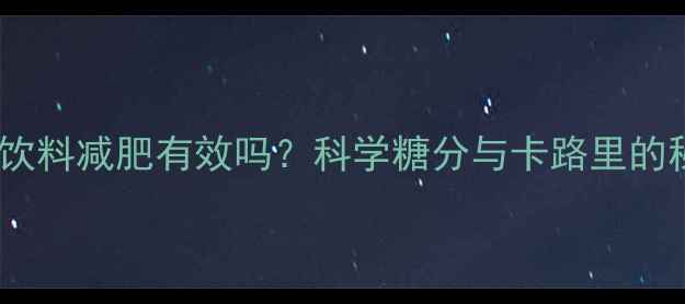 图片 运动饮料减肥有效吗？科学糖分与卡路里的秘密1