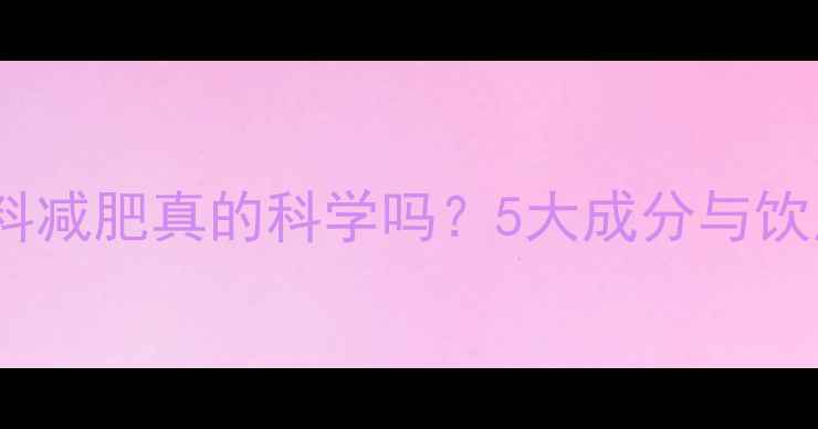 图片 运动饮料减肥真的科学吗？5大成分与饮用指南1