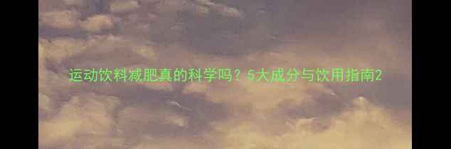 图片 运动饮料减肥真的科学吗？5大成分与饮用指南2