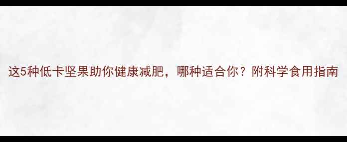 图片 这5种低卡坚果助你健康减肥，哪种适合你？附科学食用指南