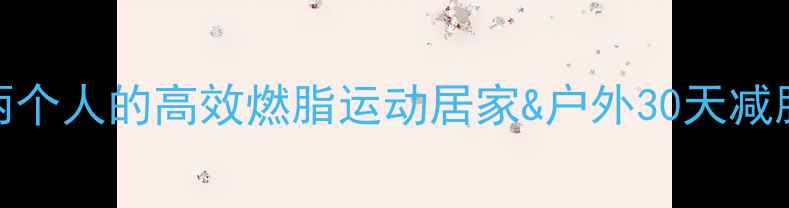 图片 适合两个人的高效燃脂运动居家&户外30天减脂计划