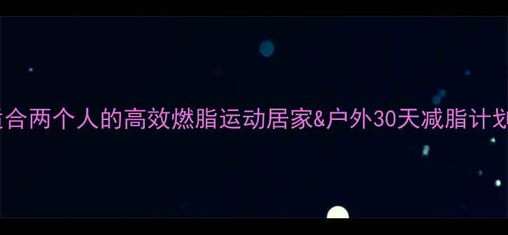 图片 适合两个人的高效燃脂运动居家&户外30天减脂计划2