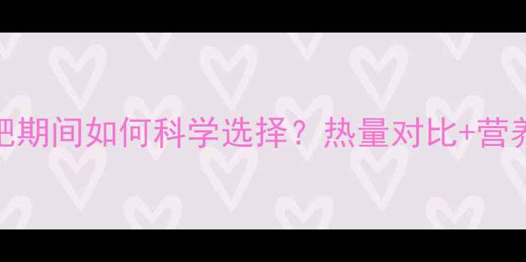 图片 通心粉vs米饭：减肥期间如何科学选择？热量对比+营养+低卡食谱全攻略2