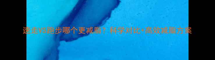 图片 速走VS跑步哪个更减脂？科学对比+高效减脂方案