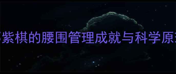 图片 邓紫棋的腰围管理成就与科学原理