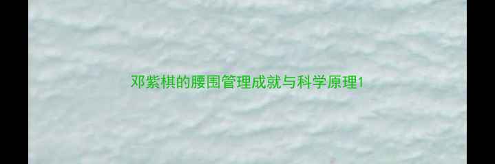 图片 邓紫棋的腰围管理成就与科学原理1