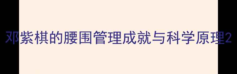 图片 邓紫棋的腰围管理成就与科学原理2