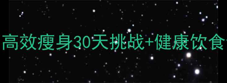 图片 邵阳科学减脂训练营｜高效瘦身30天挑战+健康饮食计划+体脂管理全攻略1