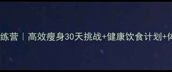 图片 邵阳科学减脂训练营｜高效瘦身30天挑战+健康饮食计划+体脂管理全攻略2