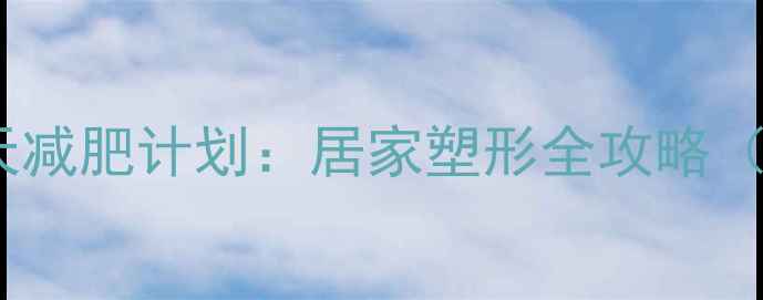 图片 郑多燕健身操30天减肥计划：居家塑形全攻略（附每日训练表）1