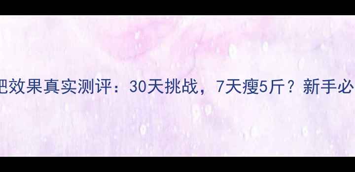 图片 郑多燕健身操减肥效果真实测评：30天挑战，7天瘦5斤？新手必看居家燃脂指南2