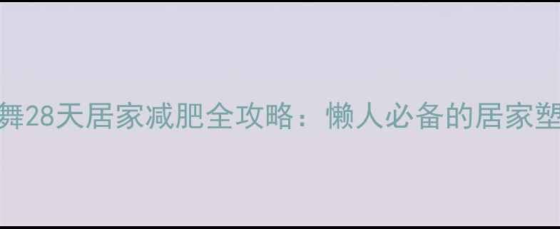 图片 郑多燕健身舞28天居家减肥全攻略：懒人必备的居家塑形燃脂指南
