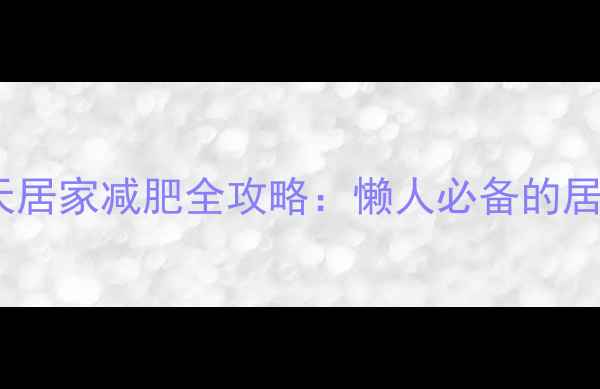 图片 郑多燕健身舞28天居家减肥全攻略：懒人必备的居家塑形燃脂指南1