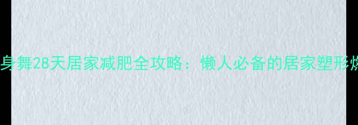 图片 郑多燕健身舞28天居家减肥全攻略：懒人必备的居家塑形燃脂指南2