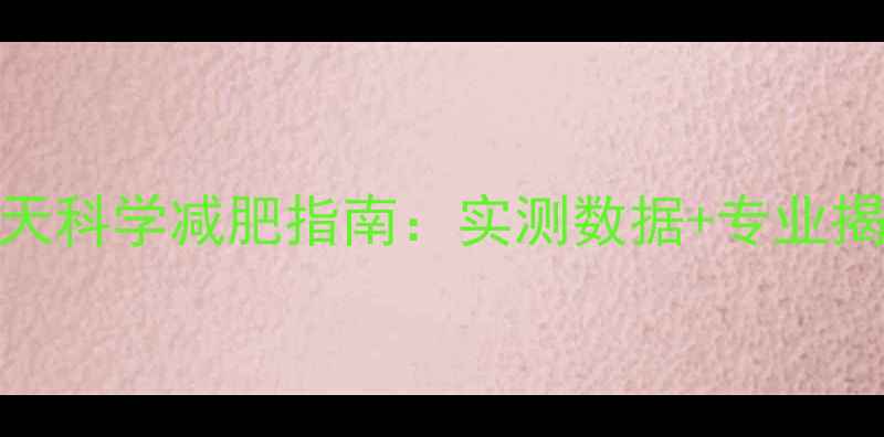 图片 郑多燕健身舞30天科学减肥指南：实测数据+专业揭示高效燃脂真相