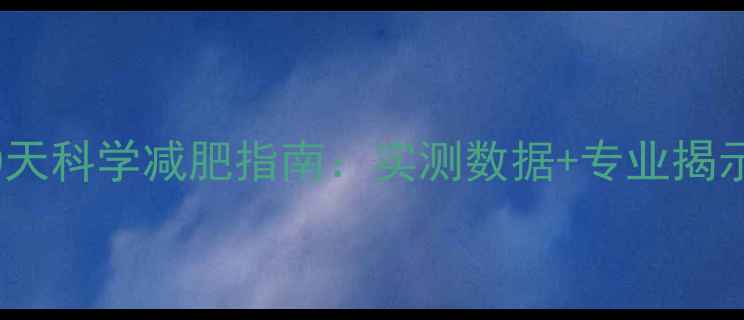 图片 郑多燕健身舞30天科学减肥指南：实测数据+专业揭示高效燃脂真相1