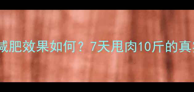 图片 郑多燕健身舞全集减肥效果如何？7天甩肉10斤的真实体验与科学依据1