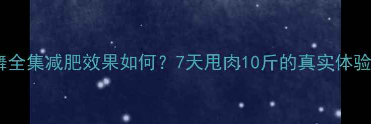 图片 郑多燕健身舞全集减肥效果如何？7天甩肉10斤的真实体验与科学依据2