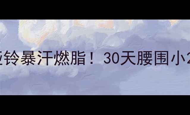 图片 郑多燕健身舞哑铃暴汗燃脂！30天腰围小2圈的秘密武器1