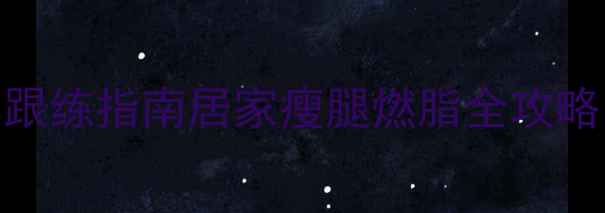 图片 郑多燕减肥操零基础跟练指南居家瘦腿燃脂全攻略（附30天打卡计划）