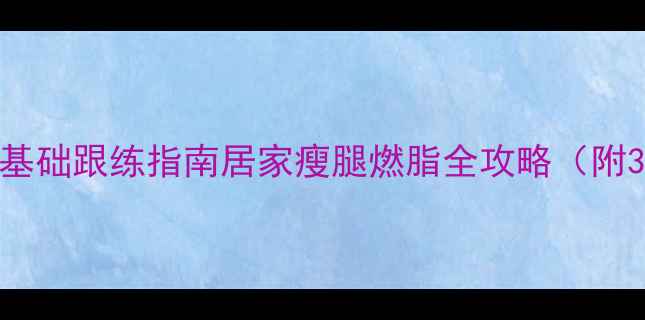 图片 郑多燕减肥操零基础跟练指南居家瘦腿燃脂全攻略（附30天打卡计划）1