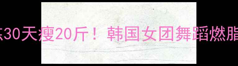 图片 郑多燕减肥操｜在家跟练30天瘦20斤！韩国女团舞蹈燃脂全攻略（附跟练视频）1