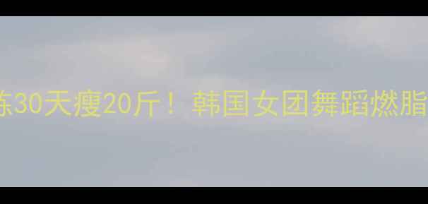 图片 郑多燕减肥操｜在家跟练30天瘦20斤！韩国女团舞蹈燃脂全攻略（附跟练视频）2