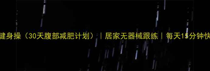 图片 郑多燕小红帽健身操（30天腹部减肥计划）｜居家无器械跟练｜每天15分钟快速瘦腰减肚腩