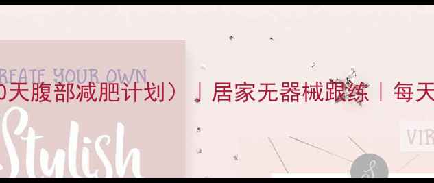图片 郑多燕小红帽健身操（30天腹部减肥计划）｜居家无器械跟练｜每天15分钟快速瘦腰减肚腩1