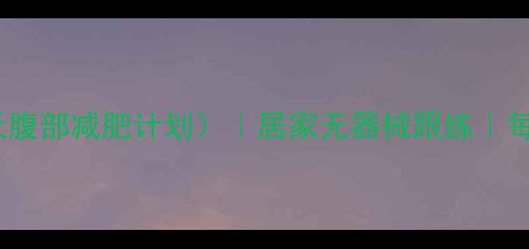 图片 郑多燕小红帽健身操（30天腹部减肥计划）｜居家无器械跟练｜每天15分钟快速瘦腰减肚腩2