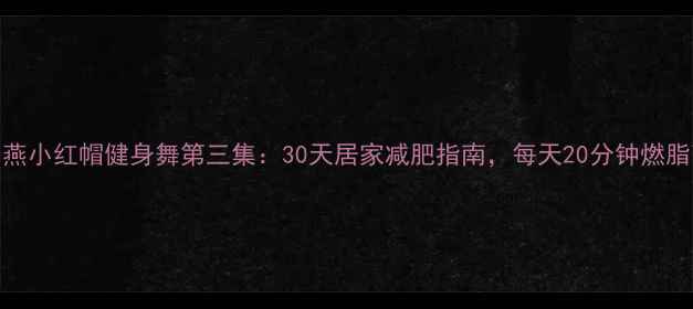 图片 郑多燕小红帽健身舞第三集：30天居家减肥指南，每天20分钟燃脂高效