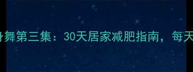 图片 郑多燕小红帽健身舞第三集：30天居家减肥指南，每天20分钟燃脂高效1