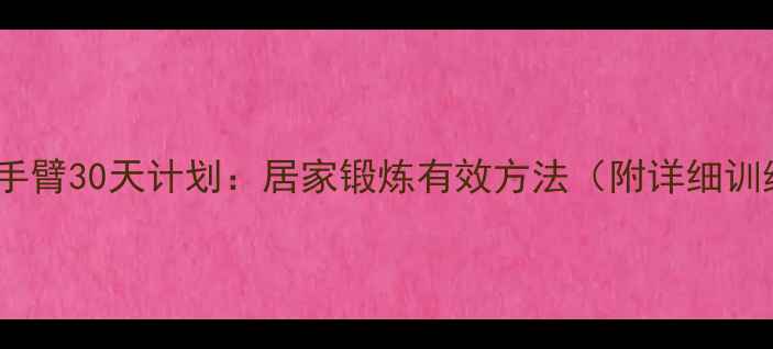 图片 郑多燕瘦手臂30天计划：居家锻炼有效方法（附详细训练指南）2