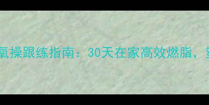 图片 郑多燕经典有氧操跟练指南：30天在家高效燃脂，塑形减重10斤2