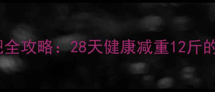 图片 郑欣宜科学减肥全攻略：28天健康减重12斤的饮食运动方案1