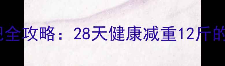 图片 郑欣宜科学减肥全攻略：28天健康减重12斤的饮食运动方案2