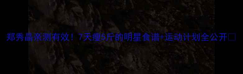 图片 郑秀晶亲测有效！7天瘦5斤的明星食谱+运动计划全公开✨