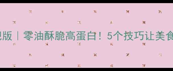 图片 酥炸辣椒减肥版｜零油酥脆高蛋白！5个技巧让美食不胖肚肚✨1