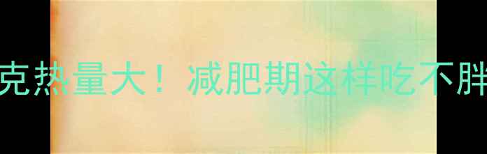 图片 酱牛肉100克热量大！减肥期这样吃不胖的5个技巧