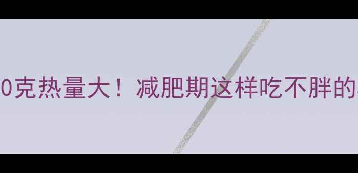 图片 酱牛肉100克热量大！减肥期这样吃不胖的5个技巧1