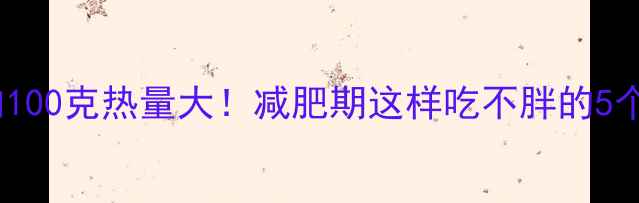 图片 酱牛肉100克热量大！减肥期这样吃不胖的5个技巧2