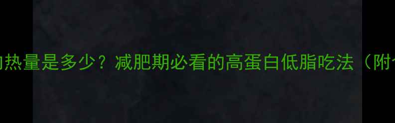 图片 酱牛肉热量是多少？减肥期必看的高蛋白低脂吃法（附食谱）