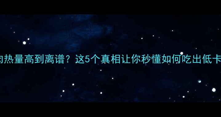 图片 酱牛肉热量高到离谱？这5个真相让你秒懂如何吃出低卡口感1