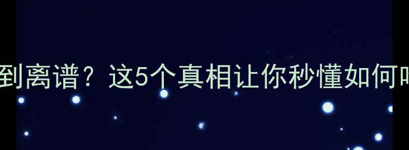 图片 酱牛肉热量高到离谱？这5个真相让你秒懂如何吃出低卡口感2