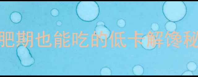 图片 酱香肥牛零食热量表｜减肥期也能吃的低卡解馋秘籍！亲测不胖的3个吃法1