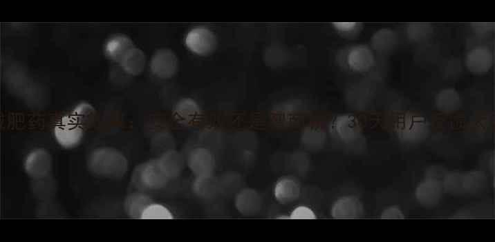 图片 酷秀减肥药真实效果：安全有效还是智商税？30天用户反馈大公开！